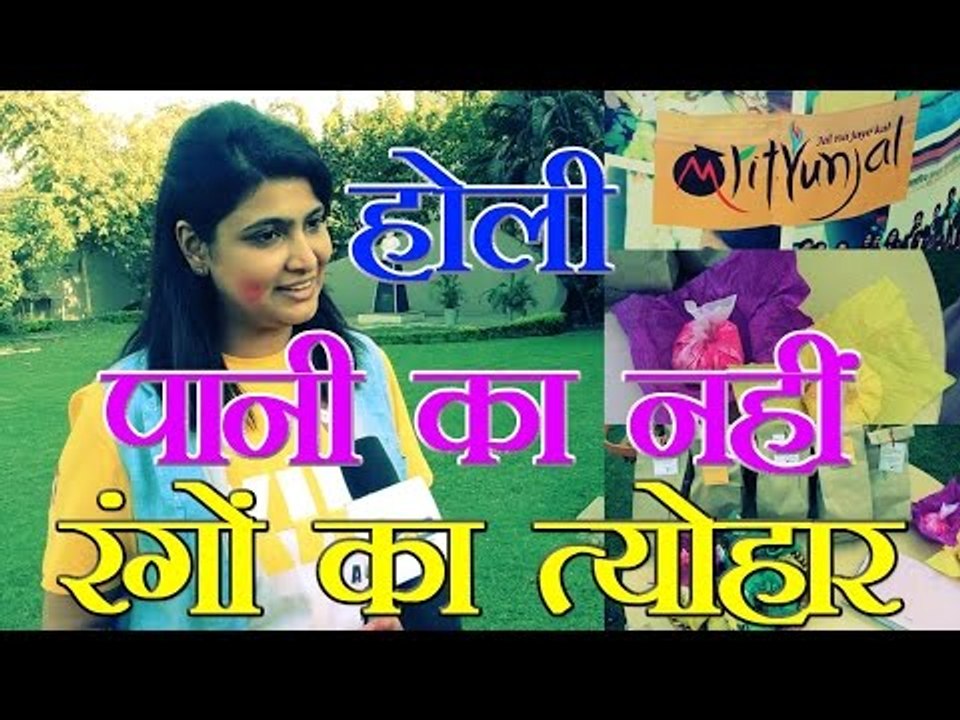 होली पानी का नहीं रंगों का त्योहार है