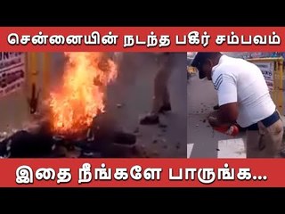 சென்னையில் நடந்த பகீர் சம்பவம்... இதை நீங்களே பாருங்க...
