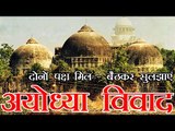 दोनों पक्ष मिल बैठकर सुलझाएं अयोध्या विवाद - सुप्रीम कोर्ट | Ram Janmabhoomi-Babri Masjid Issue