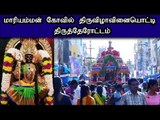 #Therottam #Karur |  Koil Therottam  | கரூர் மாரியம்மன் கோவில் திருவிழாவினையொட்டி திருத்தேரோட்டம்