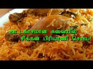 Chicken birani | சிக்கன் பிரியாணி | பார்ட்டிகளுக்கு வீட்டிலேயே செய்திடலாம் பிரியாணி!