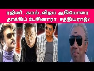 Télécharger la video: ரஜினி , கமல்,. விஜய் ஆகியோரை தாக்கிப் பேசிய சத்யராஜ்......