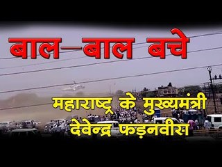 बाल-बाल बचे महाराष्ट्र के मुख्यमंत्री देवेन्द्र फड़नवीस
