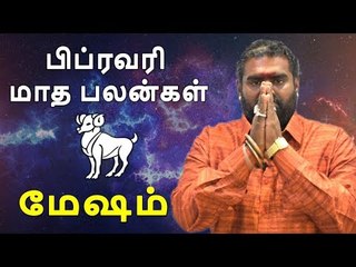 மேஷம் ராசி பிப்ரவரி மாத ராசிபலன் 2019  Mesham Rasi Aries  february Month Predictions