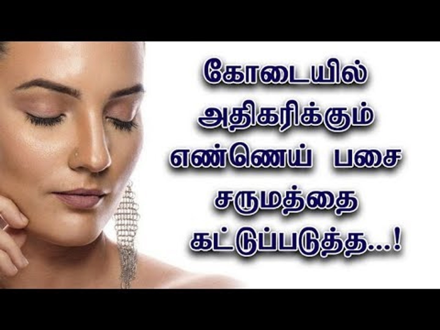 Oil Face | Oily Skin | எண்ணெய் பசை சருமத்தை கட்டுப்படுத்த...!