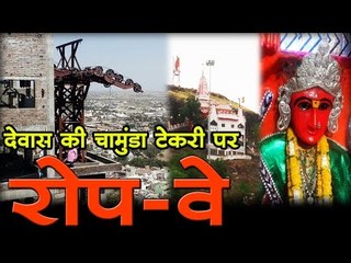 देवास की चामुंडा टेकरी पर रोप-वे   The Ropeway in Dewas Tekri
