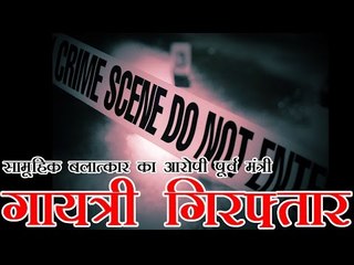 बलात्कार के आरोपी पूर्व मंत्री गायत्री प्रसाद प्रजापति गिरफ्तार | Gayatri Prajapati Arrested