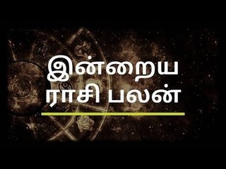 Daily astro Tamil | இன்றைய நாளுக்கான ராசி பலன்கள் - 24/4/2019