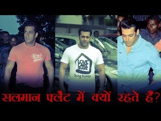 सलमान बंगले की बजाय फ्लैट में क्यों रहते हैं?