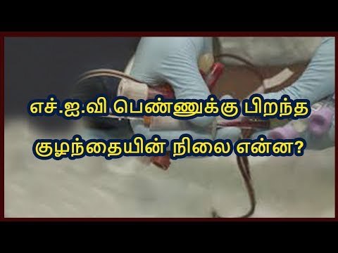 எச்.ஐ.வி பெண்ணுக்கு பிறந்த குழந்தையின் நிலை என்ன?