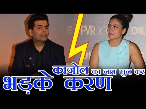 काजोल का नाम सुन कर भड़के करण जौहर | Karan Angry With Kajol