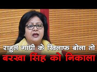 राहुल गांधी के खिलाफ बोला तो बरखा सिंह को कांग्रेस से निकाला