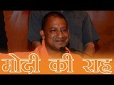मोदी की राह पर चले योगी | UP CM Yogi Aditynanath