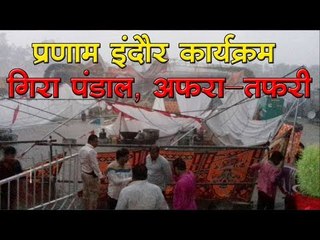 'प्रणाम इंदौर' के कार्यक्रम में बारिश से गिरा पंडाल, अफरा-तफरी...