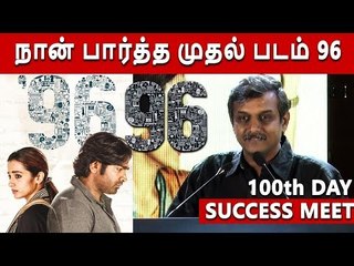 நான் பார்த்த முதல் படம் 96 |  திருமுருகன்காந்தி | 96