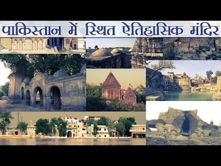 पाकिस्तान में स्थित ऐतिहासिक मंदिर l historical hindu temples in pakistan