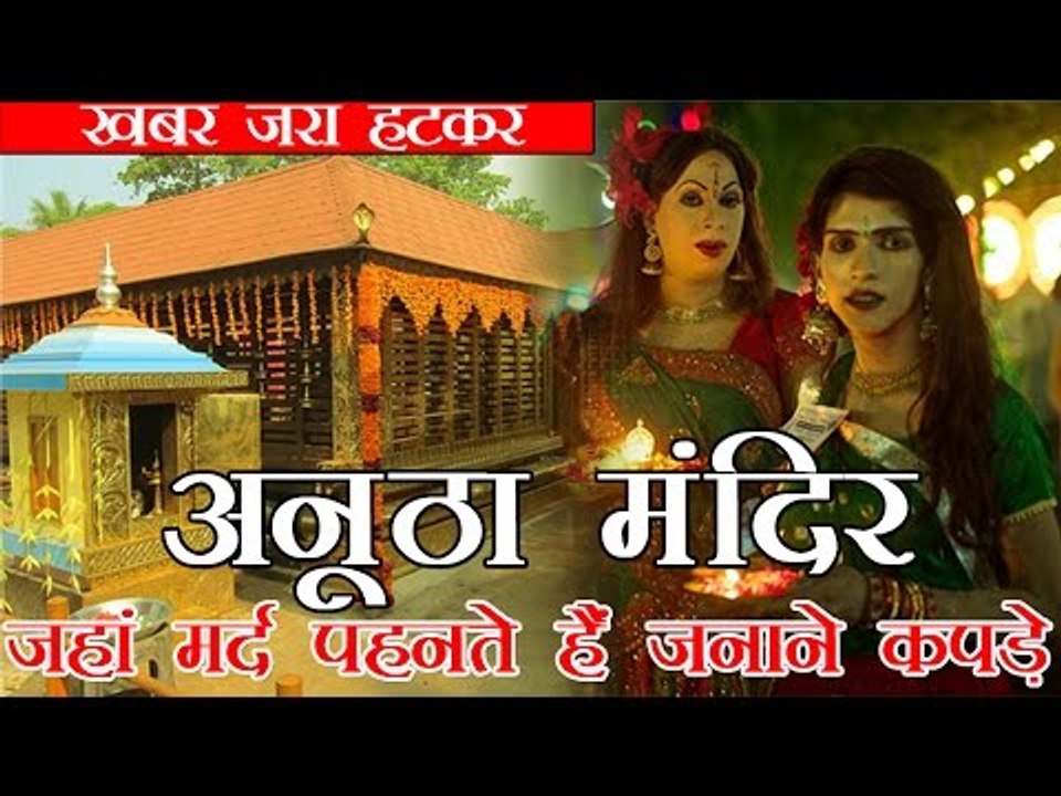 अनूठा मंदिर! जहां मर्द पहनते हैं जनाने कपड़े
