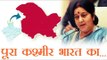 पूरा कश्मीर भारत का- सुषमा स्वराज | Entire J&K belongs to India: Sushma Swaraj