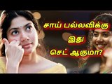 சாய் பல்லவிக்கு இது செட் ஆகுமா ?