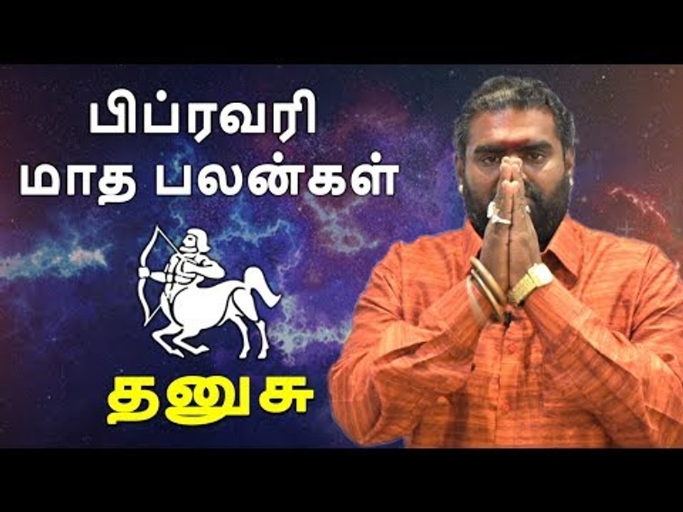தனுசு ராசி பிப்ரவரி  மாத ராசிபலன் 2019  Dhanusu Rasi (Sagittarius) february Month Predictions