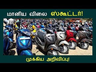 சென்னை வாழ் பெண்களுக்கு முக்கிய அறிவிப்பு! | subsidy price scooter |