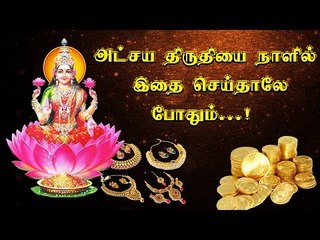 Akshaya Tritiya | அட்சய திருதியை நாளில் இதை செய்தாலே போதும்.....!
