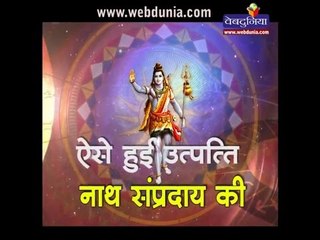 History of nath sampradaya in hindi : ऐसे हुई उत्पत्ति नाथ संप्रदाय की
