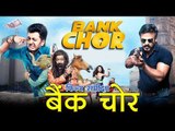 Bank chor : Movie Review, बैंक चोर : फिल्म समीक्षा