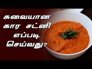 Kara Chutny | சுவையான கார சட்னி  | சமையல் குறிப்புகள் | சட்னி வகைகள்