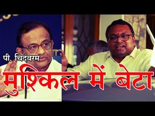 पूर्व वित्तमंत्री पी. चिदंबरम के बेटे कार्ति की मुश्किल बढ़ी, ईडी ने दर्ज किया मामला