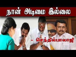 நான் அடிமை இல்லை - செந்தில் பாலாஜி