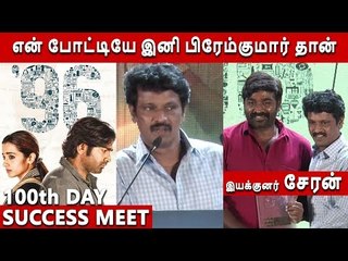 என் போட்டியே இனி பிரேம்குமார் தான் இயக்குனர் சேரன் | 96 | 100th day