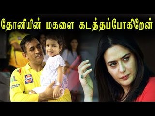 தோனியின் குழந்தைக்கு மிரட்டல் ...