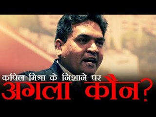 कपिल मिश्रा के निशाने पर  अगला कौन?