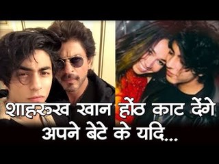 शाहरुख खान होंठ काट देंगे अपने बेटे के यदि...