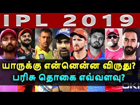 IPL 2019: யார் யாருக்கு என்னென்ன விருது? பரிசு தொகை எவ்வளவு?