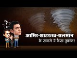 आमिर-शाहरुख-सलमान  के सामने ये कैसा तूफान!