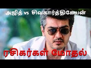 அஜித் vs  சிவகார்த்திகேயன் .. ரசிகர்கள் மோதல்
