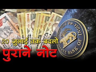 20 जुलाई तक आरबीआई में बदलो पुराने नोट