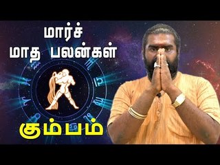 March Month Rasi palan 2019 Kumbha Rasi | Aquarius | கும்பம் ராசி | மார்ச் மாத ராசிபலன் 2019