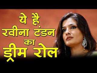 ये है रवीना टंडन का ड्रीम रोल