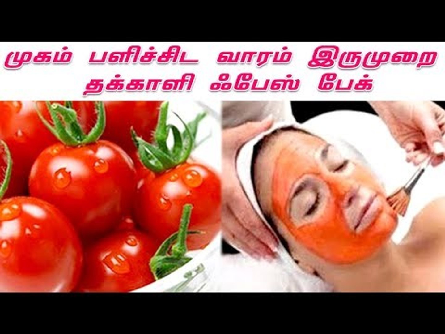 Tomatto | face brighter | முகத்தை பொலிவடைய செய்யும் தக்காளி சாறு...!