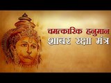चमत्कारिक हनुमान शाबर रक्षा मंत्र | Hanuman shabar mantra
