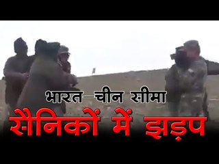 भारत-चीन सीमा सैनिकों में झड़प