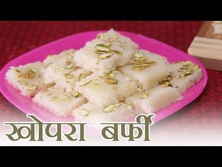 Recipe for Coconut burfi | खोपरा बर्फी, जिसके बिना अधूरी है नारियली पूर्णिमा