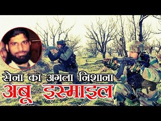Abu Ismail to be new LeT commander in Kashmir | सेना का अगला निशाना अबू इस्माइल