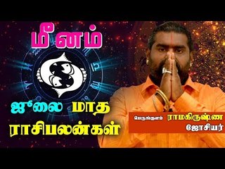 July Month Rasi palan 2019 Meenam Rasi | Pisces | மீனம்  ராசி | ஜூலை மாத ராசிபலன் 2019