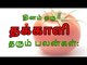 Thakkali | Tomato | தினம் ஒரு தக்காளி தரும் பலன்கள்...! | The benefits of tomatoes a day ...!