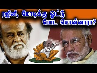 ரஜினி, மோடிக்கு ஓட்டு போட சொன்னாரா ?