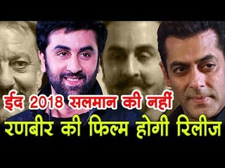 ईद 2018… सलमान की नहीं, रणबीर की फिल्म होगी रिलीज
